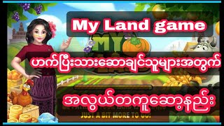 My Land gameအလွယ်တကူဆော့နည်း