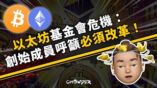 【幣圈新聞更新】以太坊基金會危機：創始成員呼籲改革／比特幣挖礦收益爆發／長期持有者比特幣拋售到底了？【開啟cc字幕】#比特幣 #區塊鏈 #加密貨幣 #幣圈新聞 #巧達區塊鏈