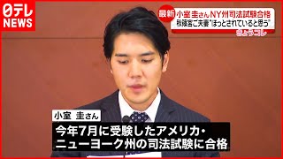 【小室圭さん合格】秋篠宮ご夫妻は「ほっとされていると思う」  宮内庁関係者