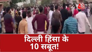 Delhi  Violence: अचानक कैसे हुआ दिल्ली में दंगा! देखें शोभायात्रा का पूरा रुटमैप| Khabardaar