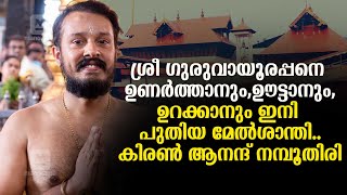 ശ്രീ ഗുരുവായൂരപ്പനെ ഉണർത്താനും, ഊട്ടാനും, ഉറക്കാനും ഇനി പുതിയ മേൽശാന്തി.. കിരണ്‍ ആനന്ദ് നമ്പൂതിരി