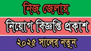 নিজ জেলায় চাকরির নিয়োগ 2025।🔥🔥 New job circular 2025।