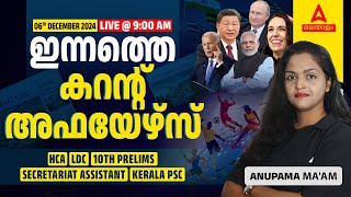 ഇന്നത്തെ കറന്റ് അഫയേഴ്‌സ് | 6 December Current Affairs 2024 | Kerala Current Affairs 2024