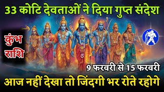 गुप्त संदेश जो 33 कोटि देवताओं ने कुंभ राशि को दिया, जानें 9 से 15 फरवरी का भविष्य | Kumbh Rashifal