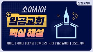 소아시아 일곱교회 | 소아시아 7교회 | 소아시아 7교회 특징 | 소아시아의 일곱교회 | 소아시아 일곱교회 비교 | 요한계시록의 소아시아 일곱교회