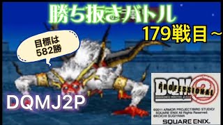 DQMJ2P勝ち抜きバトル 目標582戦  179戦目～century373 無言ライブ