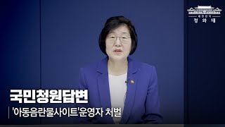 [국민청원답변]'아동음란물사이트'운영자 처벌 | 이정옥 여가부 장관