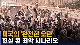 미국 20년 주둔 마지막 보름은 완전한 작전 실패 / SBS