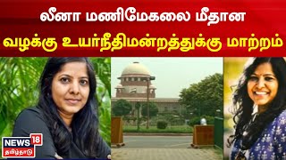 Leena Leena Manimekalai | லீனா மணிமேகலை மீதான வழக்கு உயர்நீதிமன்றத்துக்கு மாற்றம்  | Tamil News