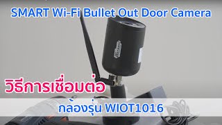 WIOT1016 การเชื่อมต่อ Smart Wi-Fi Outdoor Camera