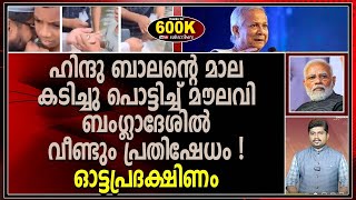 ബംഗ്ലാദേശിൽ ഹിന്ദുക്കൾക്ക് നേരെയുള്ള അ_തി_ക്ര_മ_ങ്ങ_ൾ തുടരുന്നു | OTTAPRADAKSHINAM