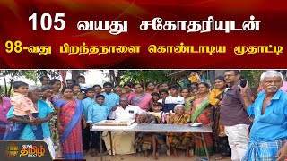 4 தலைமுறை உறவுகளுடன் 98வது பிறந்தநாளை கொண்டாடிய மூதாட்டி | Old Lady | Birthday | NewsTamil 24x7