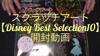 【スクラッチアート】　scratch Art 【Disney Best Selection10】（ディズニーベストセレクション10）　商品紹介動画　今一番売れているスクラッチアート　【イケボ解説】