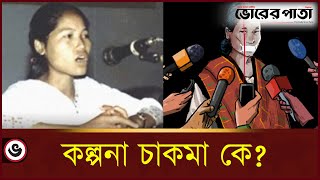 কল্পনা চাকমা কে? | Kalpana Chakma | Vorer Pata