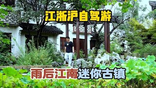 江浙沪自驾游推荐，雨后江南迷你古镇