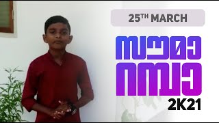 പരി. അമ്മയിലൂടെ ഈശോയിലേക്ക് March -25 | സൗമാ റമ്പാ 2K21