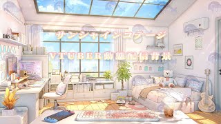 vtuber向け【動く配信背景】サンシャインコテージ/虚拟主播直播间背景/vtuber background/動く配信背景/vtuber直播间背景/ #vtuber #配信中 #配信者向け