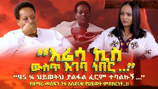 “እሬሳ ኪስ ውስጥ እገባ ነበር”“95 % ህይወትህ ያልፋል ፈርም ተባልኩኝ”የ#Mesfin_Gutu አስደናቂ የህይወት ምስክርነት..!! #Tigist_Ejigu_NS