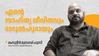 Darul Huda Movement Alumni's Talk |03| എൻ്റെ സാഹിത്യജീവിതവും ദാറുൽഹുദായും | ശംസുദ്ദീൻ മുബാറക് ഹുദവി