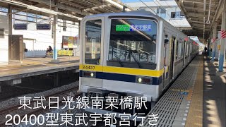 東武日光線南栗橋駅 20400型ワンマン東武宇都宮行き発車