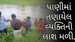 અંબાજી:-ડેરી ગામની રપટ માં પાણીમાં તણાયેલ વ્યક્તિની લાશ આજે વહેલી સવારે મળી.