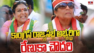 కాంగ్రెస్ రాజ్యసభ అభ్యర్థిగా రేణుకా చౌదరి | Congress to Announce Rajya Sabha Candidates Names | hmtv