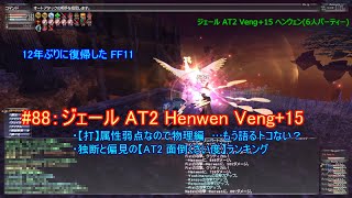 【FF11】オデシージェール AT2 Henwen(ヘンウェン) Veng+15【復帰勢#88】