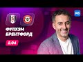 Фулхэм - Брентфорд. Прогноз Петросьяна