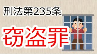 【法学】刑法第235条窃盗罪について　会見前に刺身を食べるのは犯罪？【雑学】