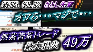 さとし先輩【ＦX BO】『このまま行くとオ〇る・・・マジで・・・』無茶〇〇トレード！！最大－49万！！【ニコ生】