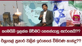 කමෙයිනි ඉලක්ක කිරිමට නෙතන්යාහු සැරසෙයි?? ඊශ්‍රායල් ප්‍රහාර වලින් ඉ‍රානයේ විකිරණ කාන්දු?? | Ru News