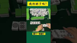 这手麻将牌，我炸胡了吗？Did I explode this mahjong card? #麻将 #打麻将 #mahjong #游戏 #牌