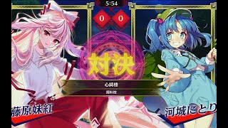 【闪开演示/東方スペルバブル】东方泡泡龙 藤原妹红VS河城荷取 被动变色真好用！心绮楼-凋叶粽