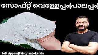 നല്ല സോഫ്റ്റ്‌ അപ്പം(വെള്ളേപ്പം, പാലപ്പം)ഉണ്ടാക്കണോ/How to make soft Appam kerala/malayalam recipe