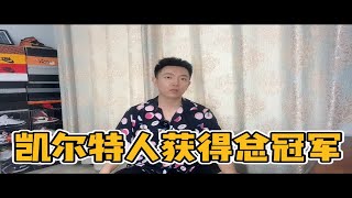 凯尔特人获得总冠军，塔图姆偷桃失败，杰伦布朗成为新晋FMVP！