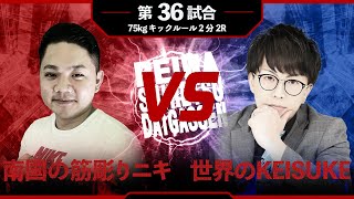 【第二回令和熾烈大合戦】第36試合　KICK　75kg　2分2R　〇南国の筋彫りニキ【判定3-0】×世界のKEISUKE