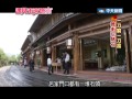 2014.05.31遇見未來城市／泡溫泉賞翡翠　騰衝躍升旅遊聖地