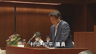 大洲市議会令和２年9月定例会　質疑・質問　村上松平議員