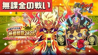 『妖怪ウォッチぷにぷに』新春初詣2025〜YO!YO!新エンマ！チェケラ！〜無課金の戦い