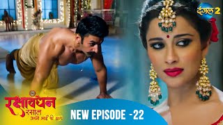 Rakshabandhan | Full Episode 22 | A New Beginning | Dangal 2