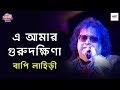 E Amar Guru Dakshina | এ আমার গুরুদক্ষিণা | Tribute to Kishore Kumar By Bappi Lahiri