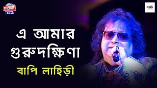 E Amar Guru Dakshina | এ আমার গুরুদক্ষিণা | Tribute to Kishore Kumar By Bappi Lahiri