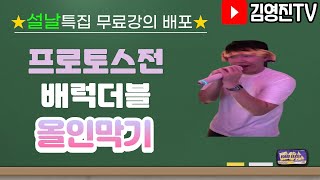 [설날특집] 프로토스전 배럭더블 vs 올인 막는방법 강의!