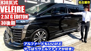 【名古屋の車屋】成約済　2018年式 トヨタ ヴェルファイア30後期 2.5Z Gエディション 在庫 紹介　TOYOTA VELFIRE 2.5Z G EDITION【カスタムショップ GSTYLE】