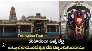 చాముండేశ్వరి దేవాలయం | చిట్కుల్ మెదక్ జిల్లా | Me Srinu the traveller🔥🔥