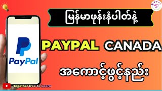 PayPal Canada Account ဖွင့်နည်း | How To Create PayPal Canada Account