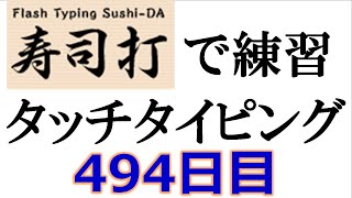 寿司打でタッチタイピング練習💪｜494日目。毎日タイピング練習 長文編34テーマは「カラオケ」。寿司打3回平均値｜正しく打ったキーの数265回。ミスタイプ数3回。