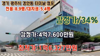 *매각완료('24.07/15):42%(입찰:1명)/경기 광주 경안동 광주종합터미널 내 E프라자 1층 제130호- 감정가의 34%/법원경매, 부동산 경매, npl경매, npl경매tv