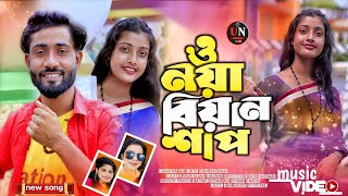 O Noya Bian Shap | ও নয়া বিয়ান শাপ | New Romantic Song | Singer - Abdul Jubbar An Rojina Parbin