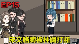 得知我命尽，她们才知道我的重要EP15：林澜打断宋文的胳膊，宋傲玉也向林澜低头下跪，得知林澜身份后众人震惊！【米西家的肥四】